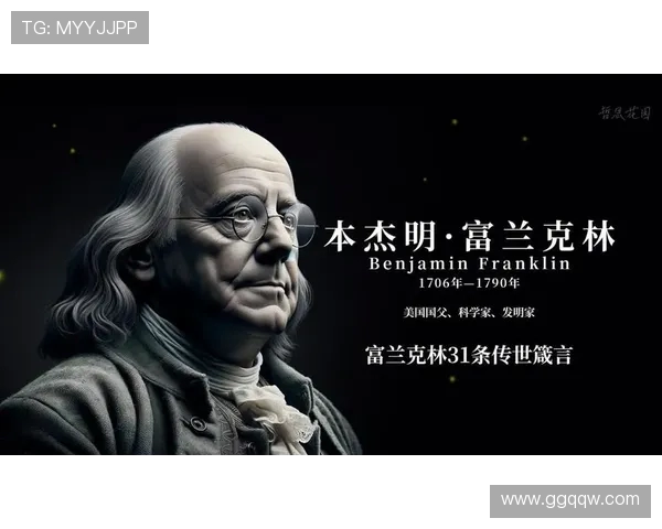 富兰克林的智慧与人生哲学如何影响现代社会与科技发展